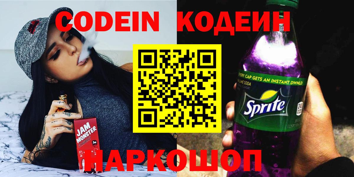 Кодеиновый сироп Lean Purple Drank Качканар